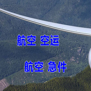 静巴音布鲁克机场快递快递-选东方航空和上海航空